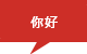 你好